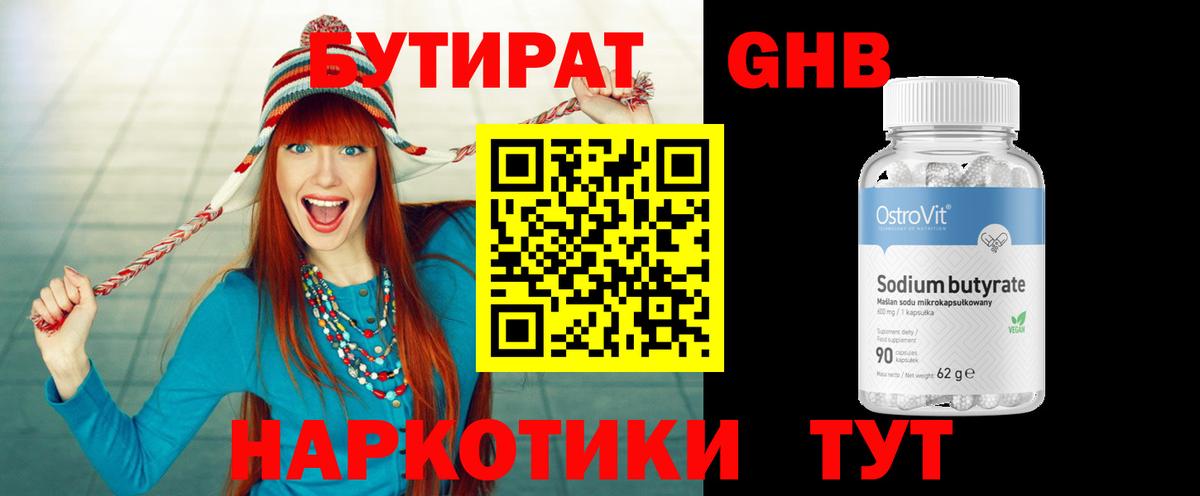 Жуковский  БУТИРАТ 99%  Вход с VPN 